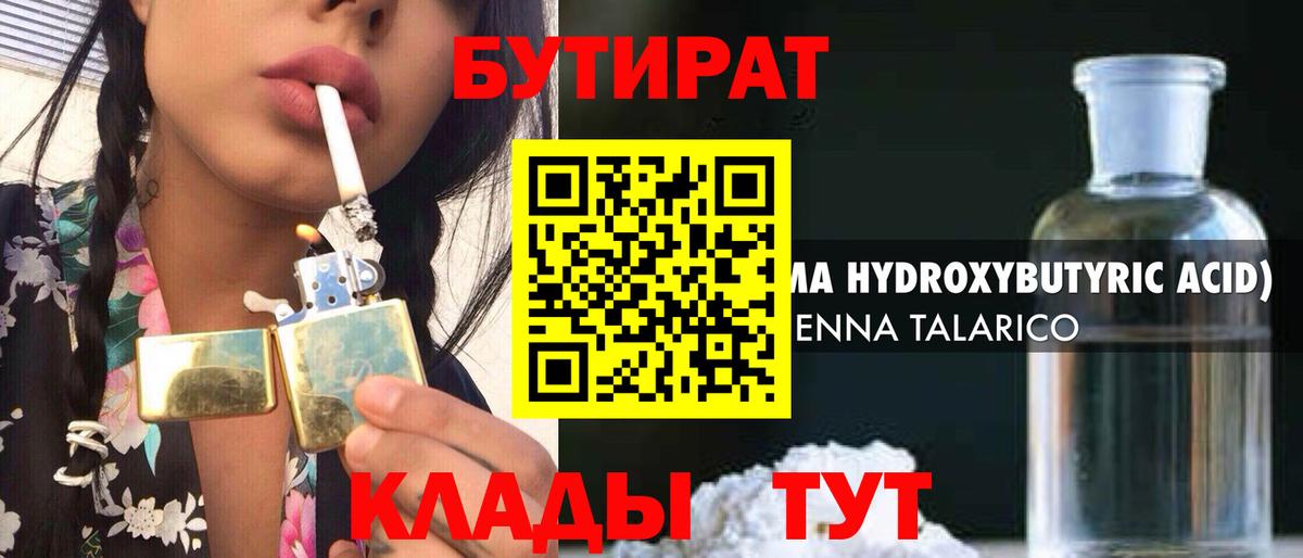 Бутират бутик Кемерово